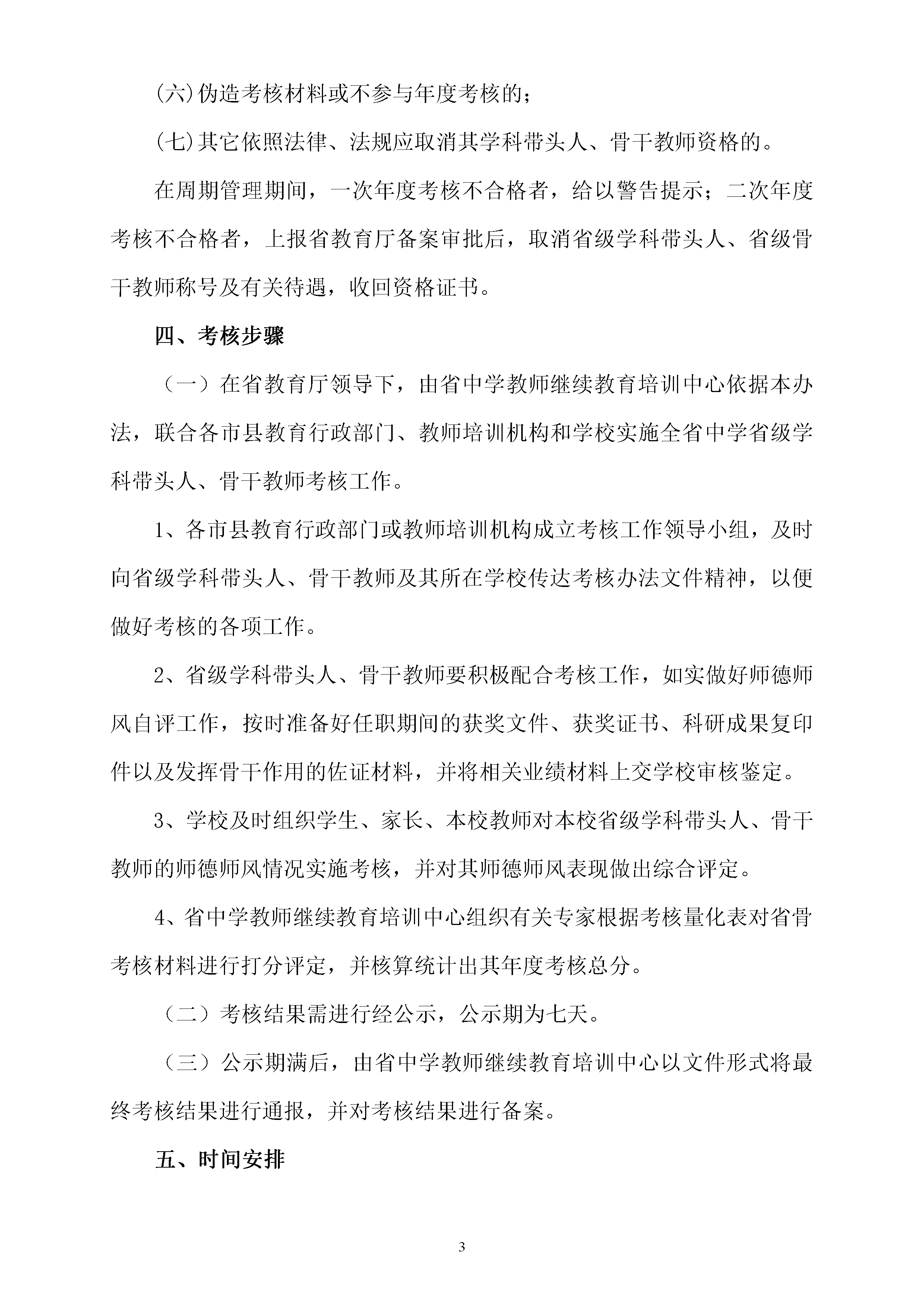 ����ʡ��ѧʡ��ѧ�ƴ�ͷ�˼�ʡ���Ǹɽ�ʦ��ȿ��˰취���޶���