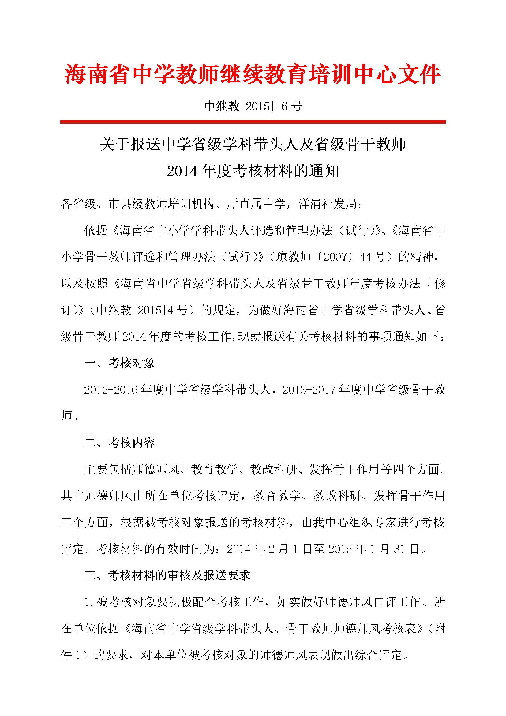 ���ڱ�����ѧʡ��ѧ�ƴ�ͷ�˼�ʡ���Ǹɽ�ʦ2014��ȿ��˲��ϵ�֪ͨ